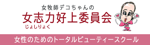 東京のトータルビューティースクール｜女志力好上委員会